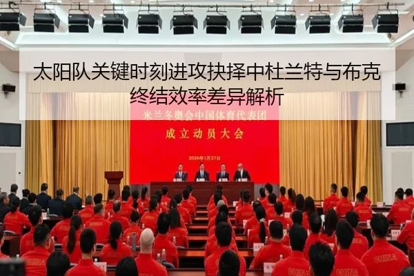 太阳队关键时刻进攻抉择中杜兰特与布克终结效率差异解析