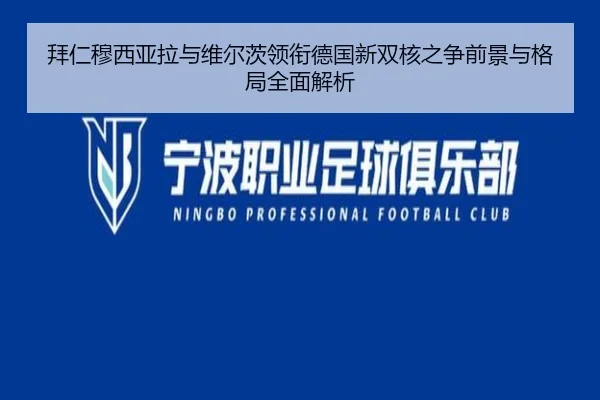 拜仁穆西亚拉与维尔茨领衔德国新双核之争前景与格局全面解析