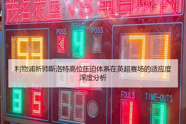 利物浦新帅斯洛特高位压迫体系在英超赛场的适应度深度分析 | kaiyun