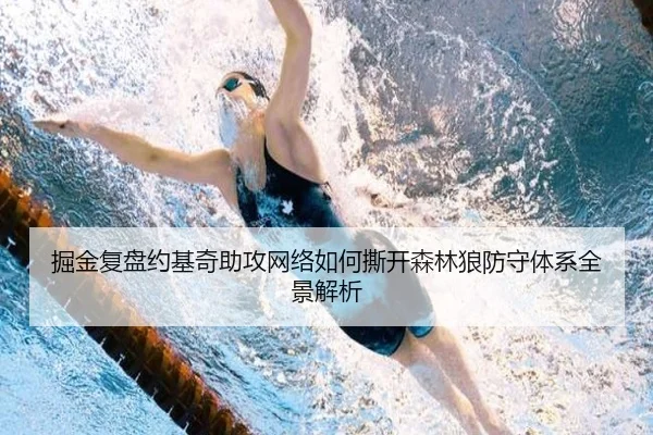 掘金复盘约基奇助攻网络如何撕开森林狼防守体系全景解析 - kaiyun
