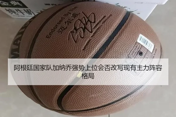 阿根廷国家队加纳乔强势上位会否改写现有主力阵容格局 | kaiyun