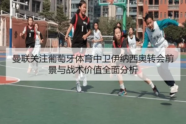 曼联关注葡萄牙体育中卫伊纳西奥转会前景与战术价值全面分析 | kaiyun