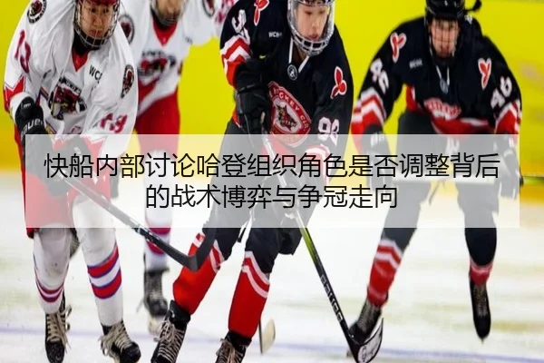 快船内部讨论哈登组织角色是否调整背后的战术博弈与争冠走向 - kaiyun
