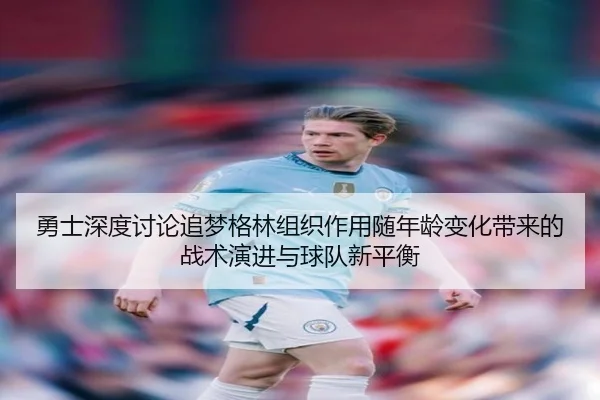 勇士深度讨论追梦格林组织作用随年龄变化带来的战术演进与球队新平衡 | kaiyun