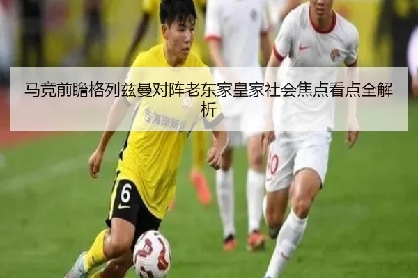 马竞前瞻格列兹曼对阵老东家皇家社会焦点看点全解析 - kaiyun