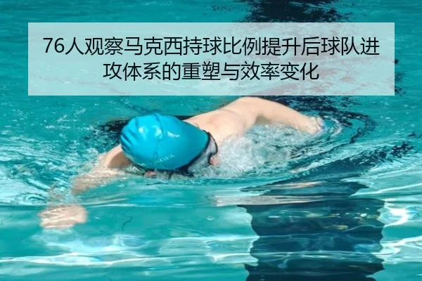 76人观察马克西持球比例提升后球队进攻体系的重塑与效率变化 | kaiyun