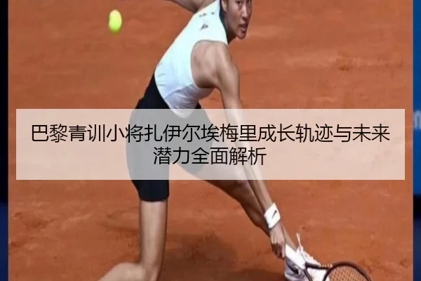 巴黎青训小将扎伊尔埃梅里成长轨迹与未来潜力全面解析 | kaiyun