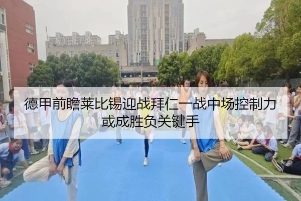 德甲前瞻莱比锡迎战拜仁一战中场控制力或成胜负关键手