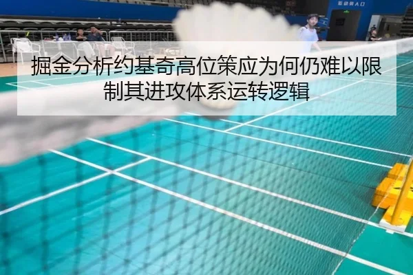掘金分析约基奇高位策应为何仍难以限制其进攻体系运转逻辑 | kaiyun
