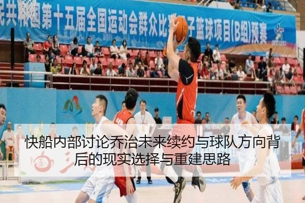 快船内部讨论乔治未来续约与球队方向背后的现实选择与重建思路 - kaiyun
