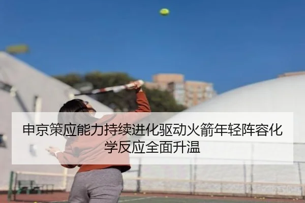 申京策应能力持续进化驱动火箭年轻阵容化学反应全面升温 | kaiyun