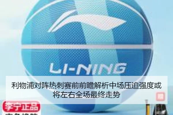 利物浦对阵热刺赛前前瞻解析中场压迫强度或将左右全场最终走势 | kaiyun
